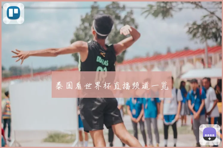 泰国看世界杯直播频道一览