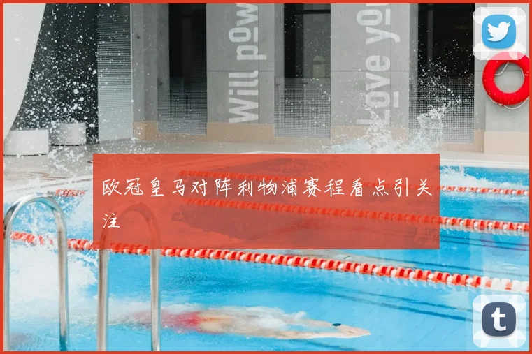 欧冠皇马对阵利物浦赛程看点引关注