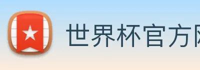 世界杯官方网站中文版 logo